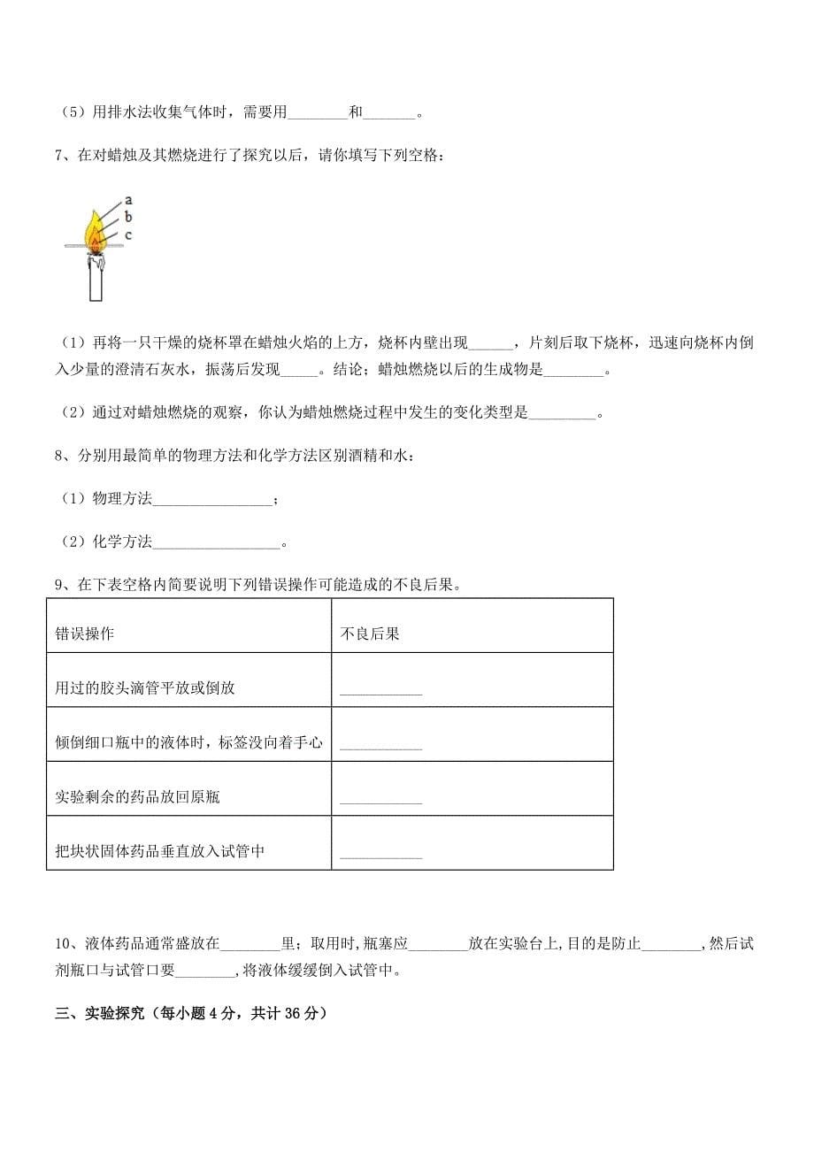 2022年度最新人教版九年级化学上册第一单元-走进化学世界期中试卷【不含答案】.docx_第5页