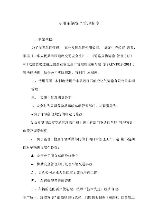 专用车辆安全管理制度