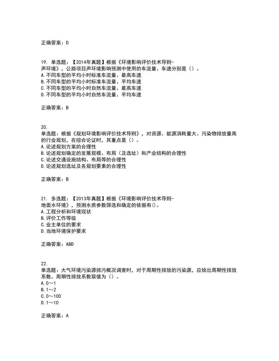 环境评价师《环境影响评价技术导则与标准》考前冲刺密押卷含答案28_第5页