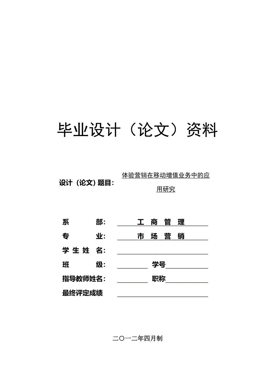 体验营销在移动增值业务中的应用研究市场营销本科毕业论文_第1页