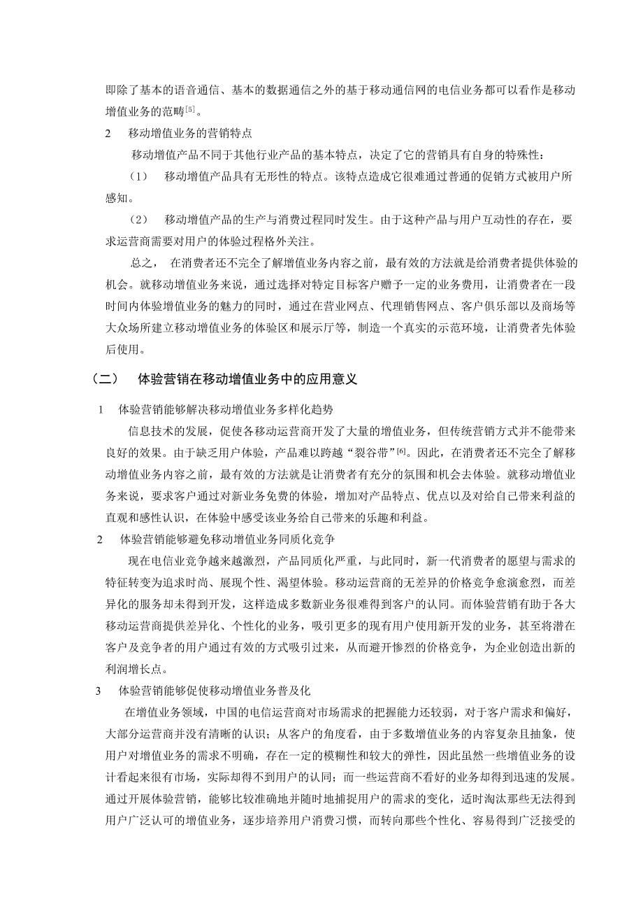 体验营销在移动增值业务中的应用研究市场营销本科毕业论文_第5页