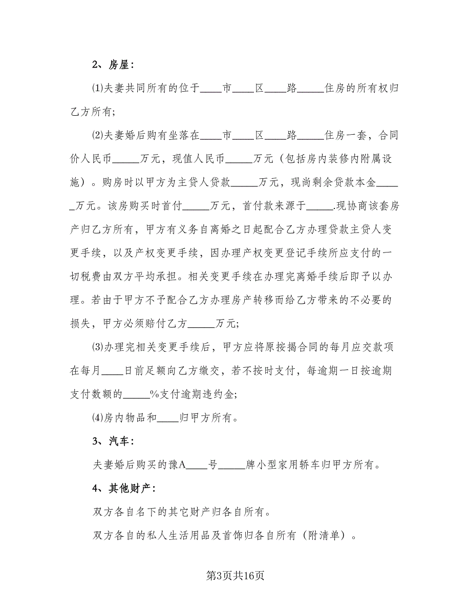 2023年自愿离婚协议书简单版（8篇）_第3页