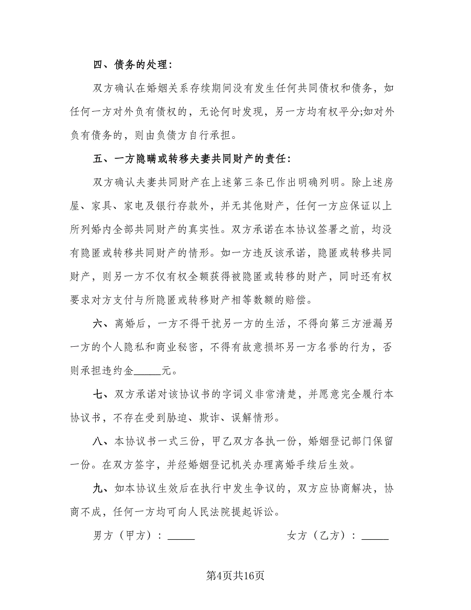 2023年自愿离婚协议书简单版（8篇）_第4页