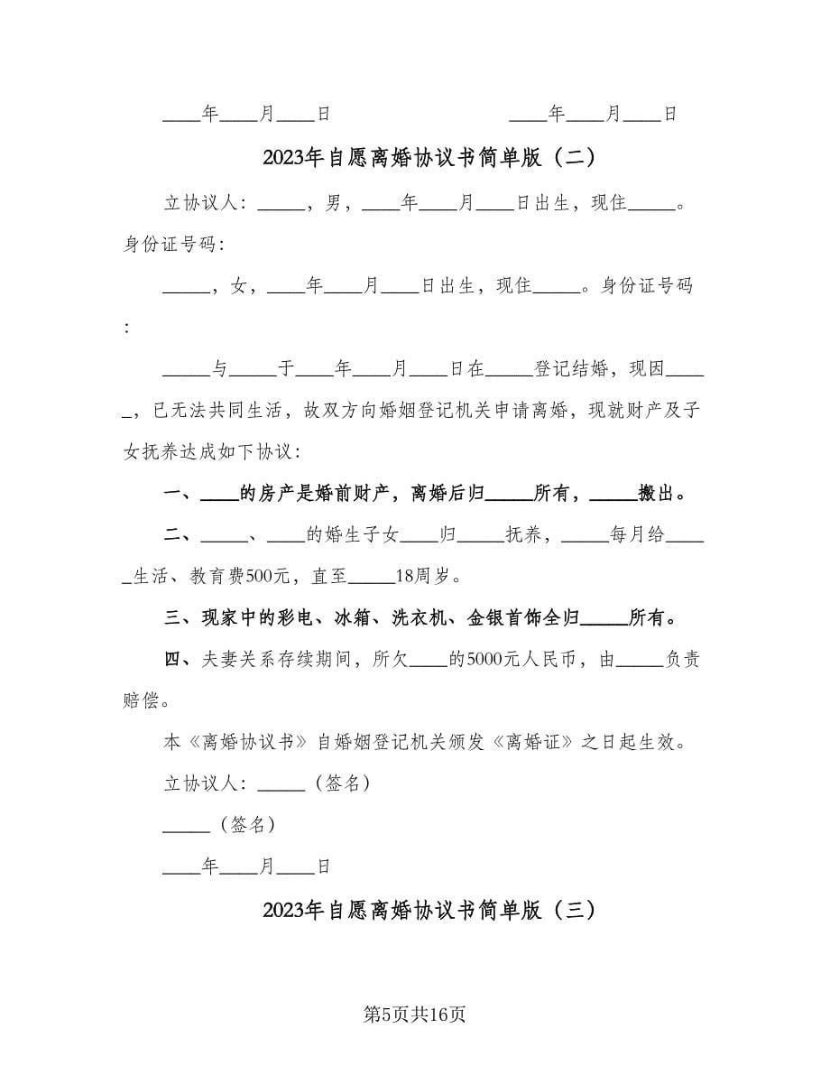 2023年自愿离婚协议书简单版（8篇）_第5页