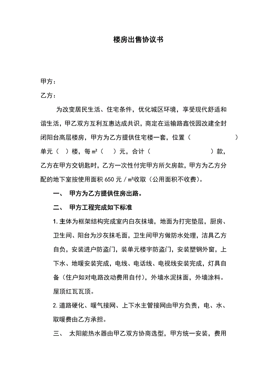 旧房改造楼房出售协议书_第1页