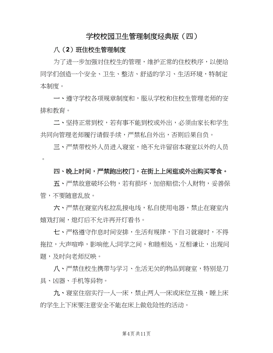 学校校园卫生管理制度经典版（10篇）_第4页