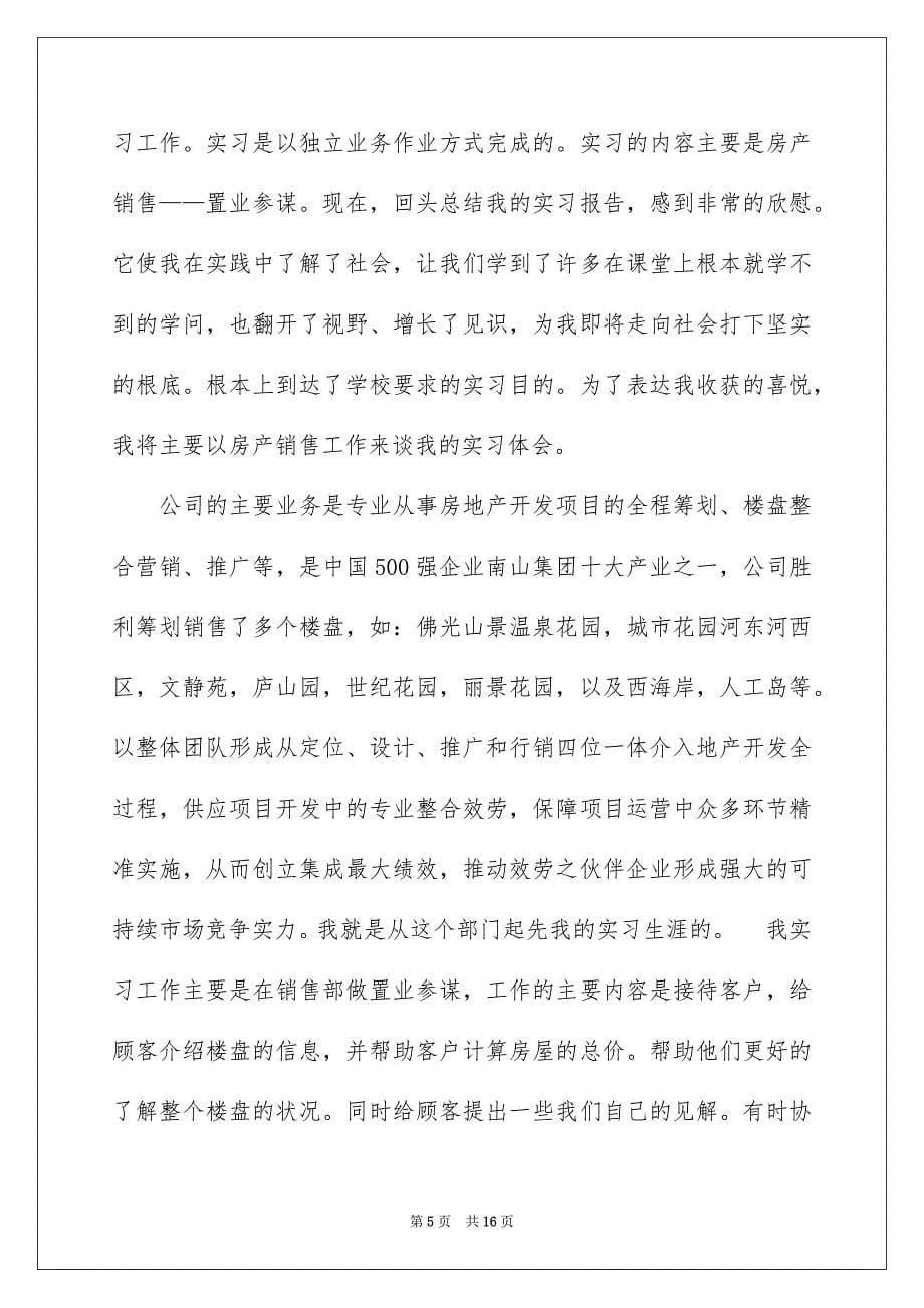 2023年销售类的实习报告72范文.docx_第5页