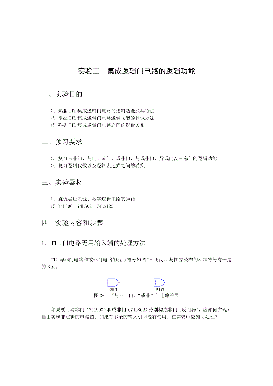 实验二集成逻辑门电路的逻辑功能_第1页