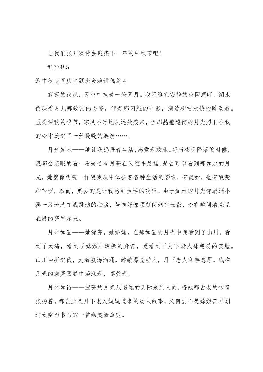 迎中秋庆国庆主题班会演讲稿4篇.docx_第5页