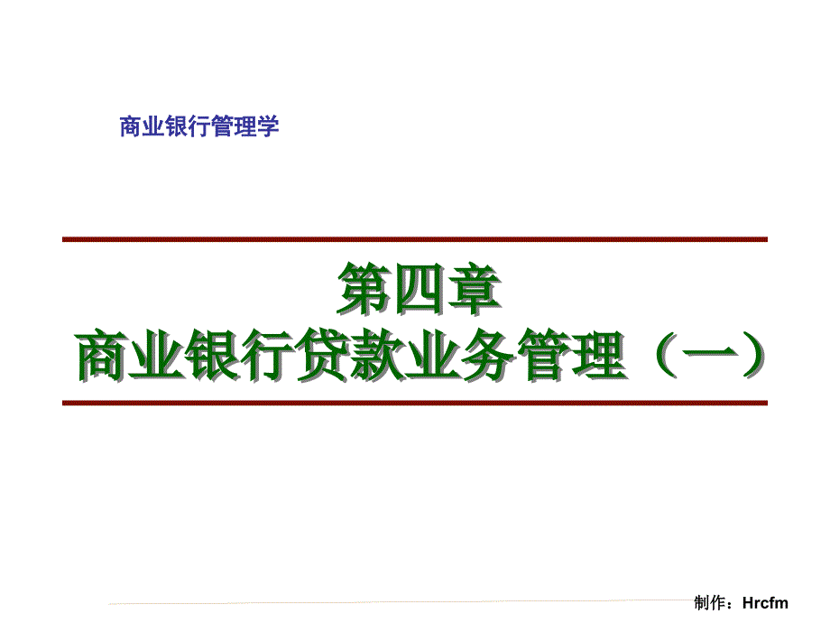 商业银行管理学第三版中国金融出版社主编彭建刚003_第2页