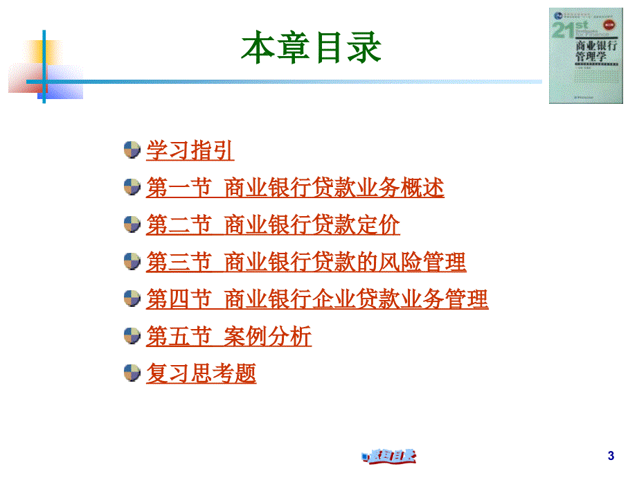 商业银行管理学第三版中国金融出版社主编彭建刚003_第3页