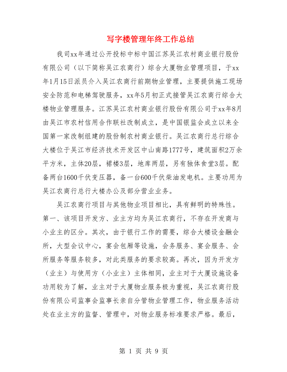 写字楼管理年终工作总结.doc_第1页