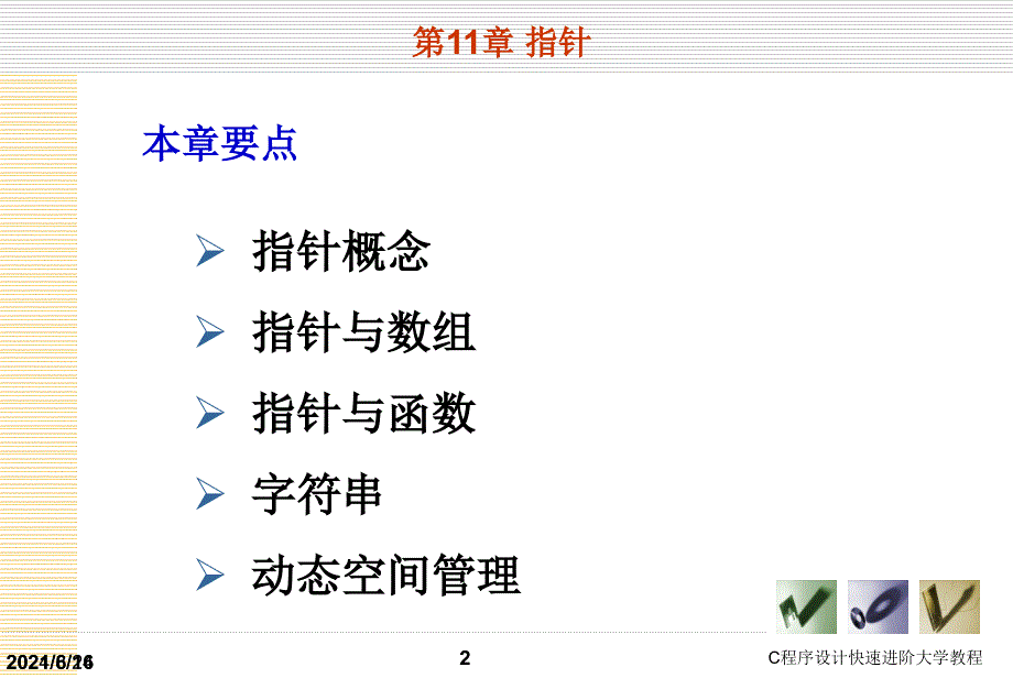 C语言指针精品课件_第1页