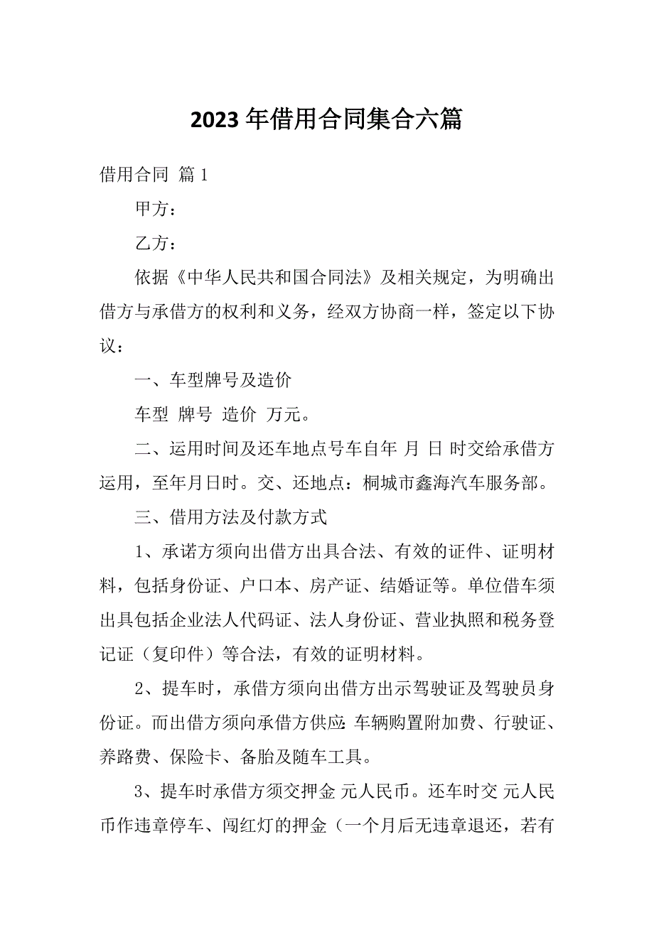 2023年借用合同集合六篇_第1页