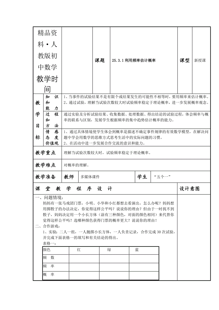 人教版 小学9年级 数学上册 教案25.3 用频率估计概率1_第1页