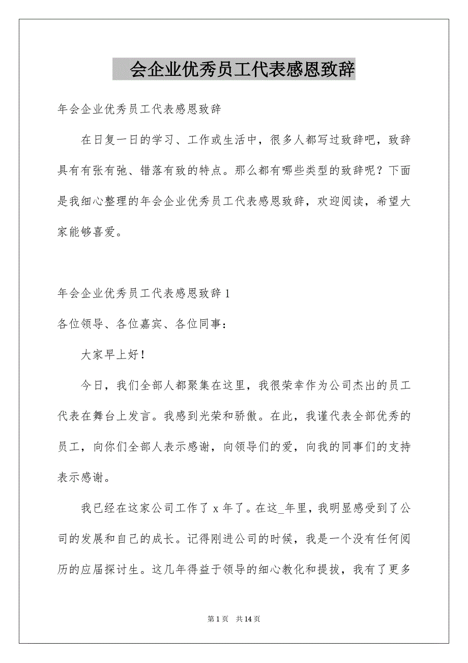 会企业优秀员工代表感恩致辞_第1页