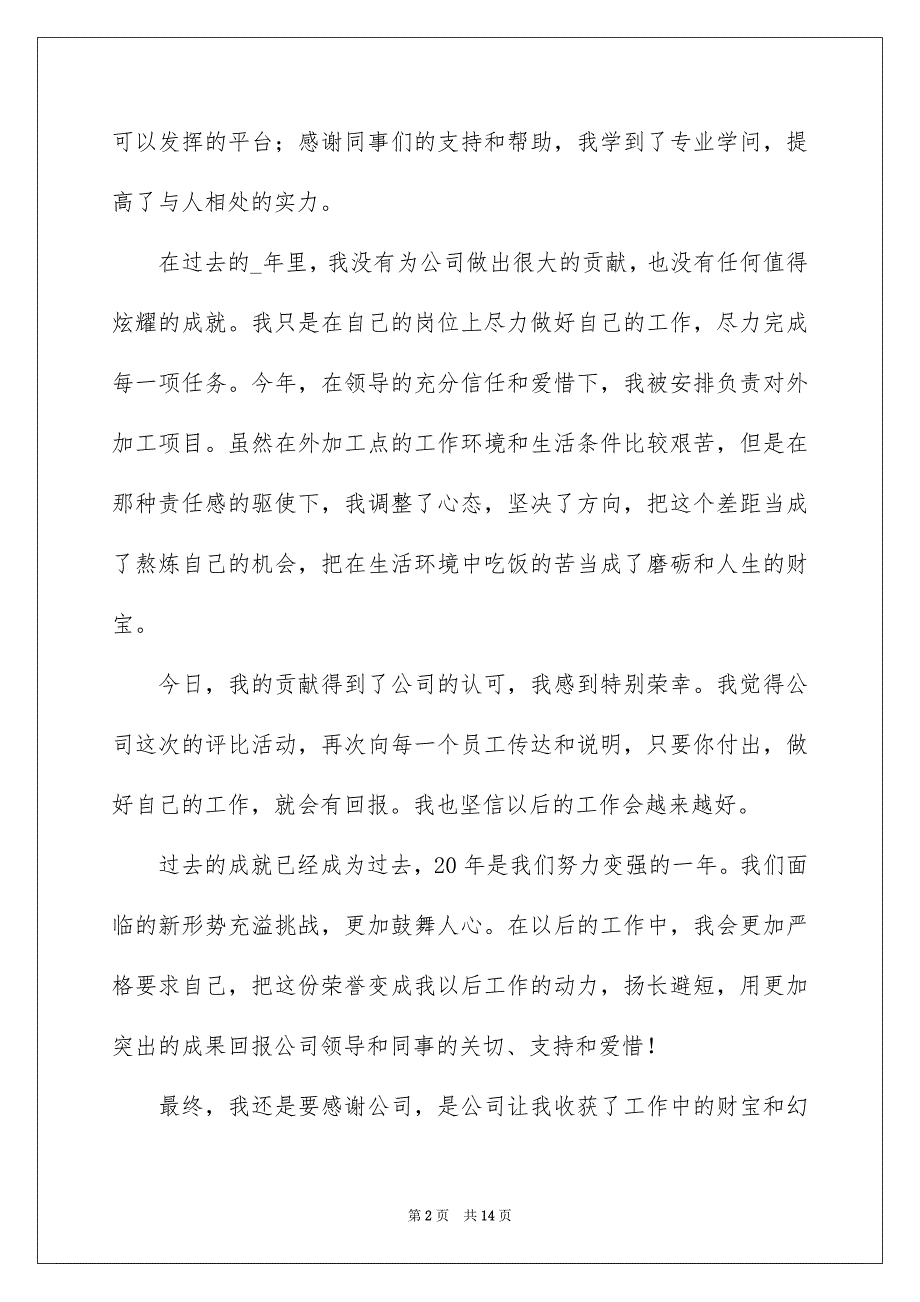 会企业优秀员工代表感恩致辞_第2页