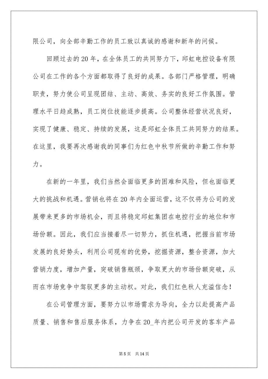 会企业优秀员工代表感恩致辞_第5页