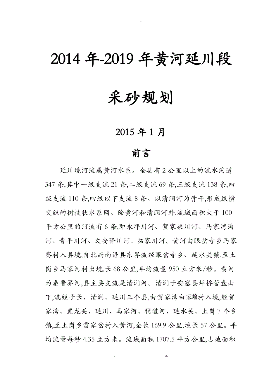 延川县采砂管理规划_第1页