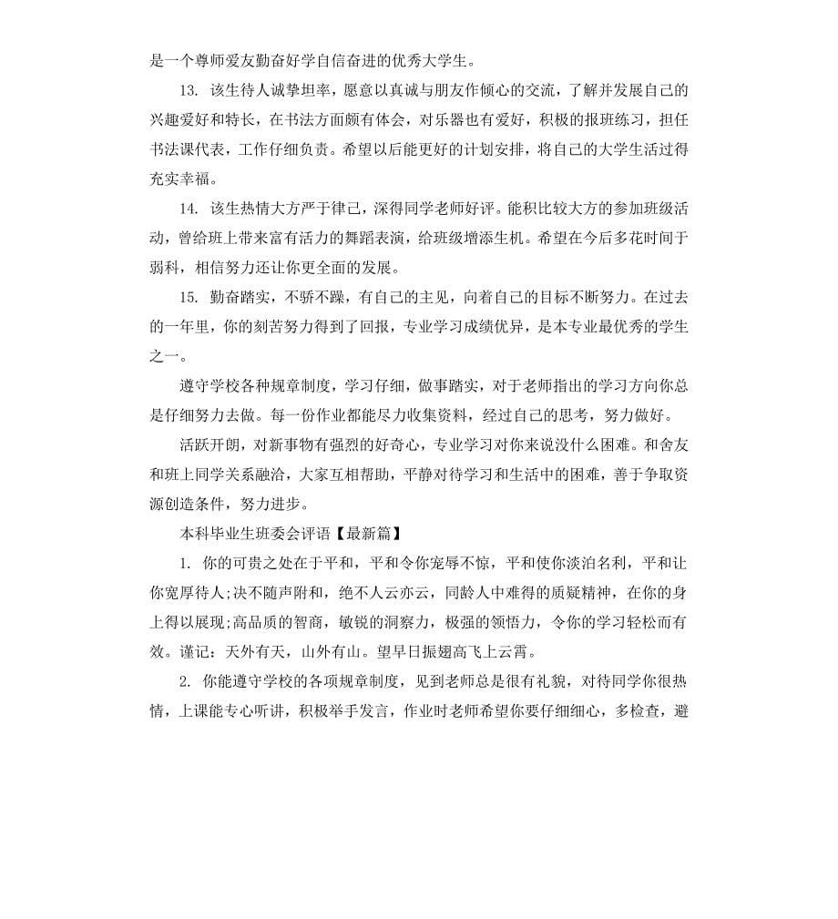 本科毕业生班委会评语_第5页