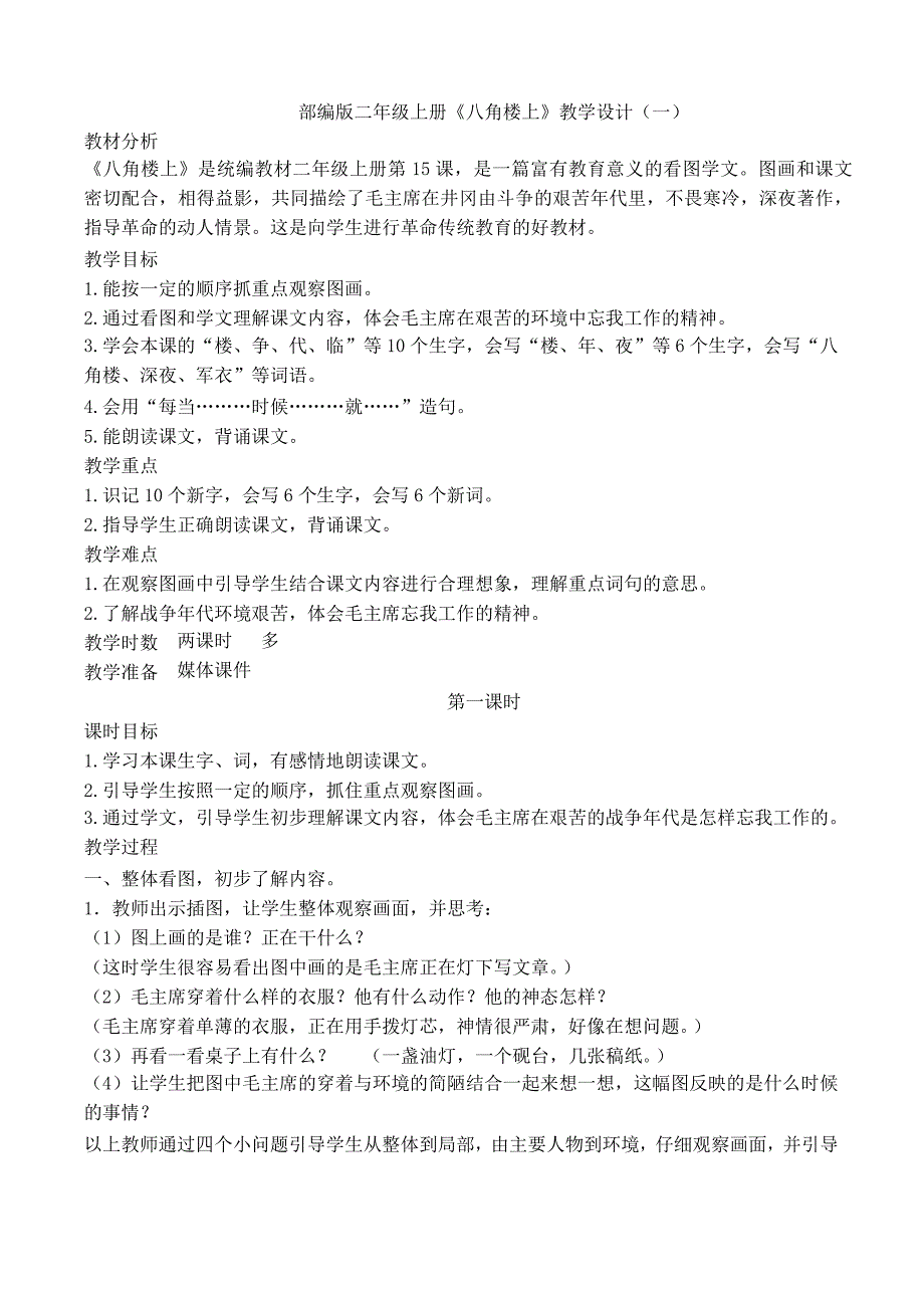 部编版二年级上册《八角楼上》教学设计_第1页