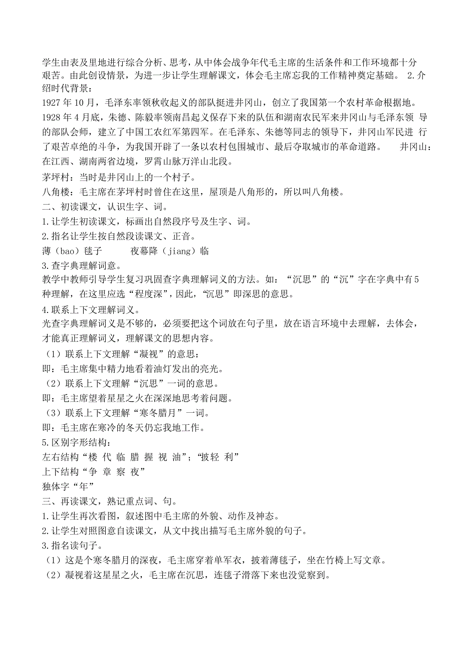 部编版二年级上册《八角楼上》教学设计_第2页