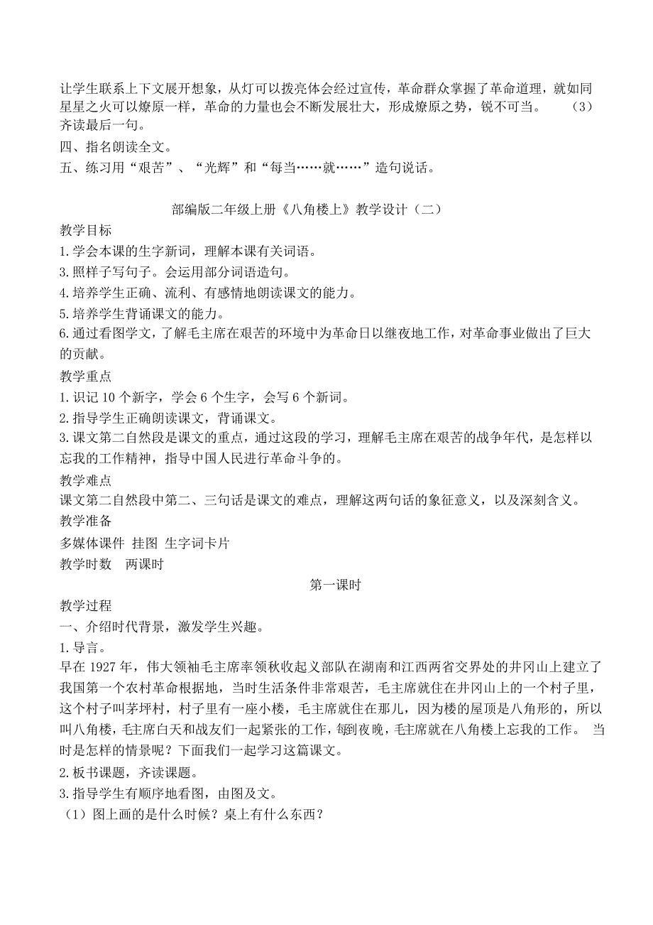 部编版二年级上册《八角楼上》教学设计_第4页