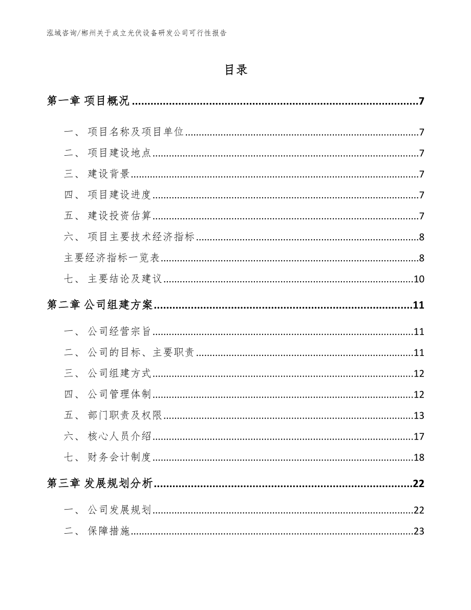 郴州关于成立光伏设备研发公司可行性报告参考模板_第2页