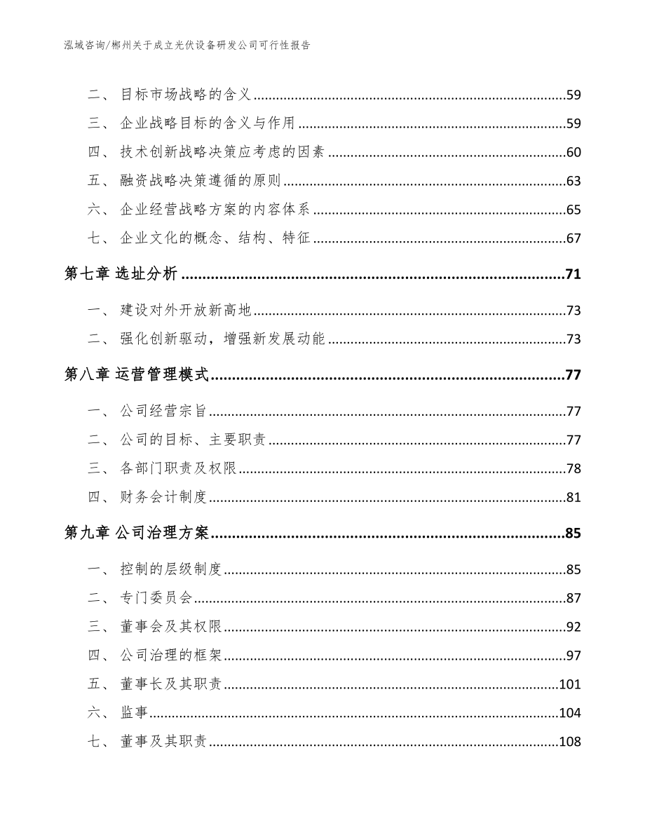 郴州关于成立光伏设备研发公司可行性报告参考模板_第4页