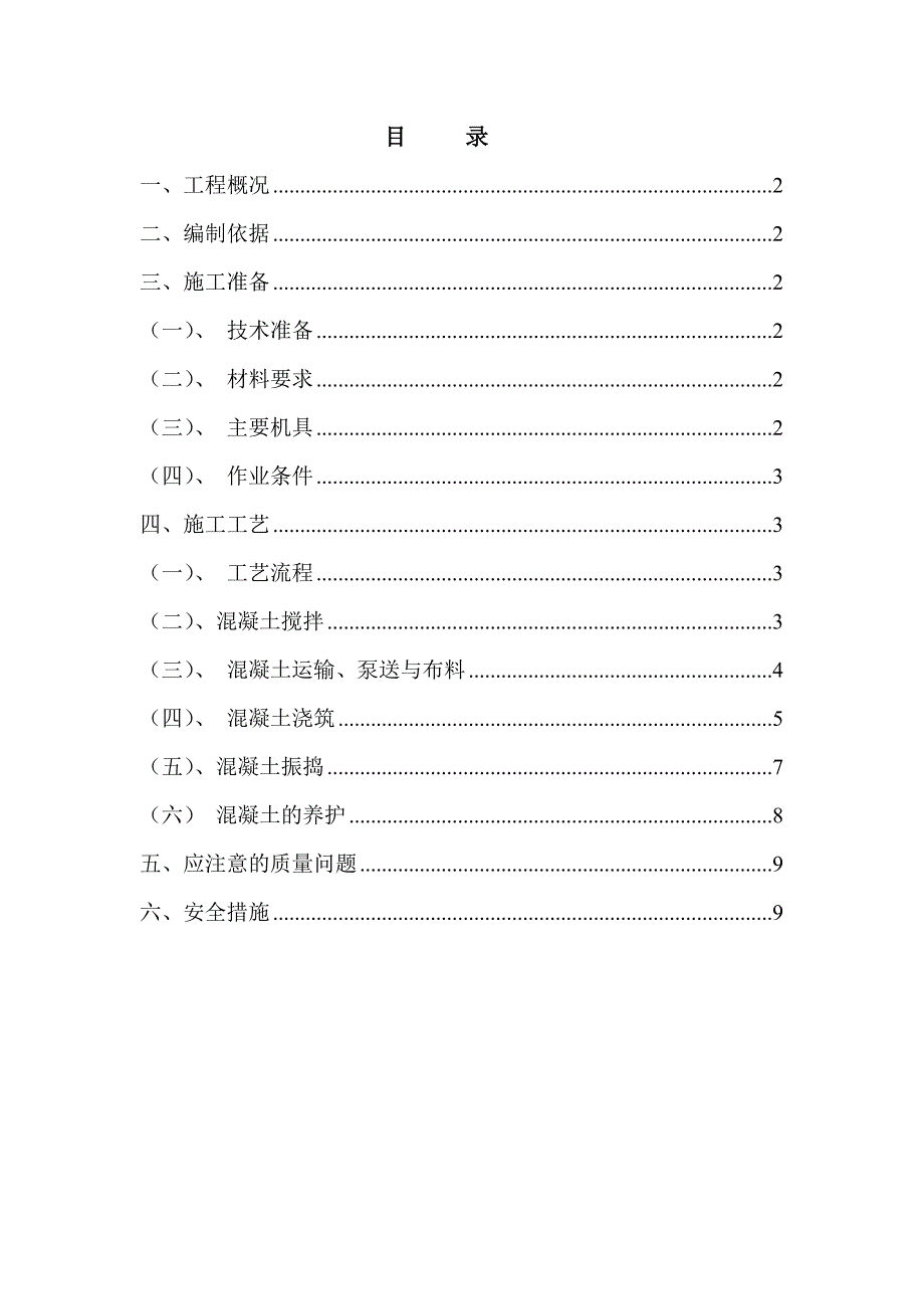 某工程混凝土施工方案_第1页