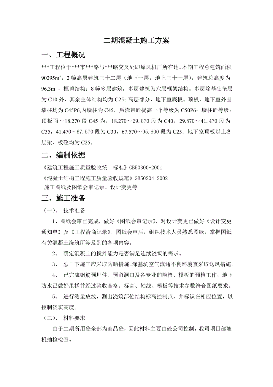 某工程混凝土施工方案_第2页