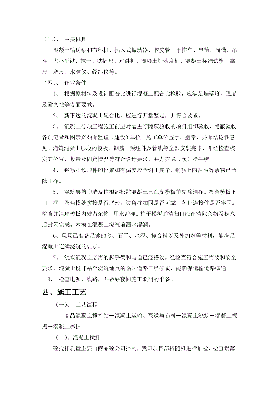 某工程混凝土施工方案_第3页