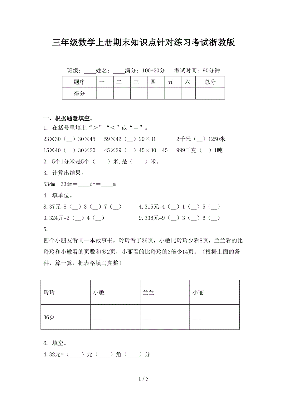 三年级数学上册期末知识点针对练习考试浙教版_第1页