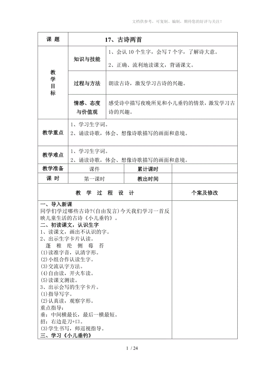 语文S版二年级下册第五单元教案表格式_第1页