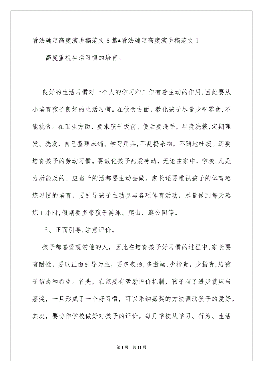 看法确定高度演讲稿范文6篇_第1页