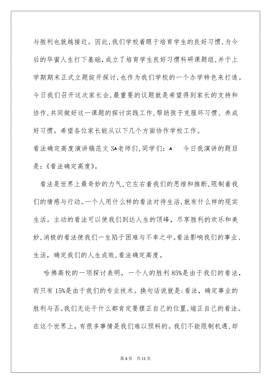 看法确定高度演讲稿范文6篇_第4页