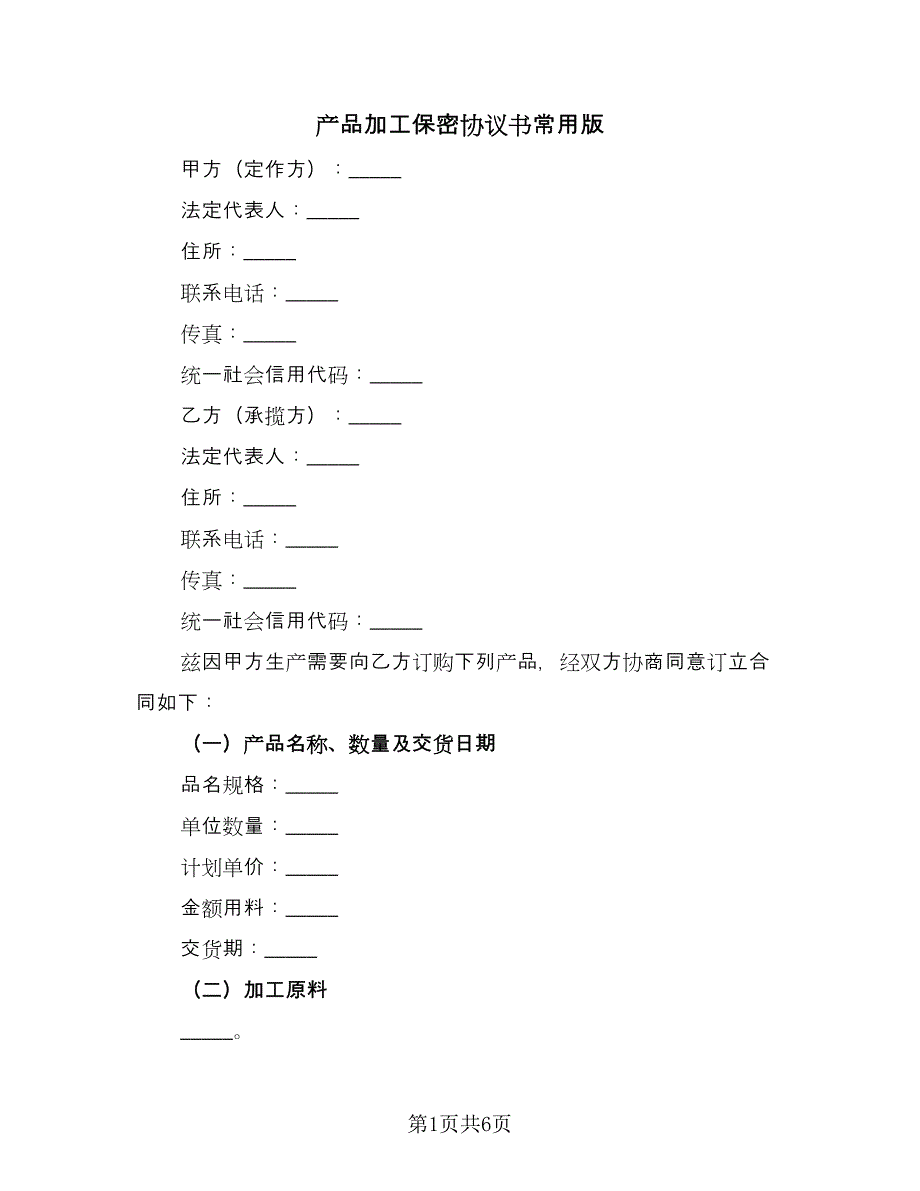 产品加工保密协议书常用版（2篇）.doc_第1页