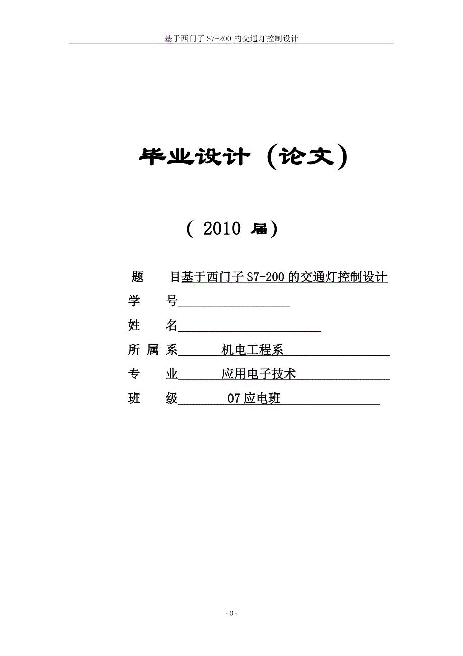 基于西门子PLC控制交通灯毕业设计_第1页