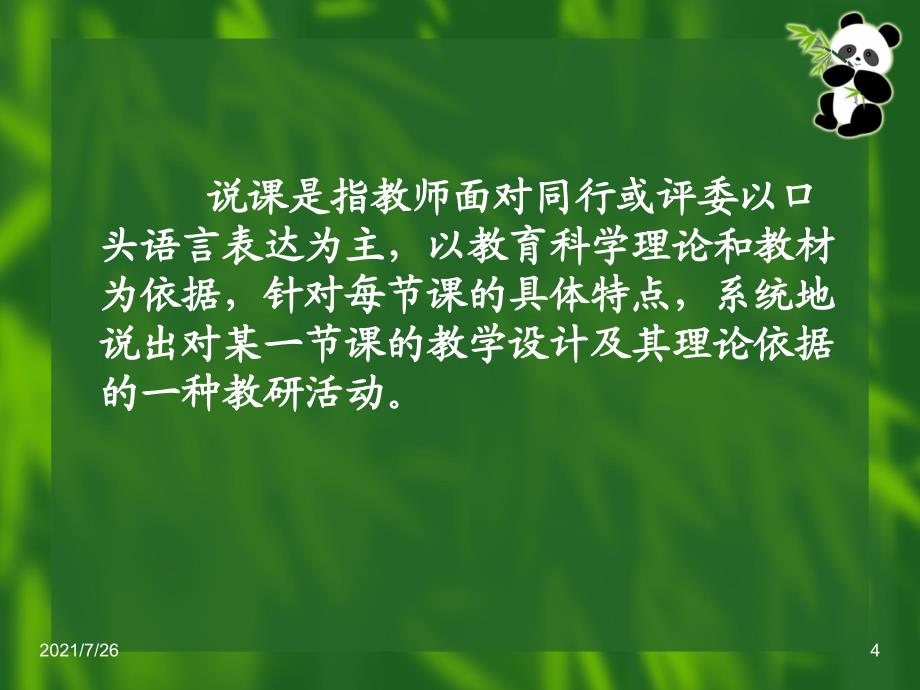 说课听课评课技能课件_第4页