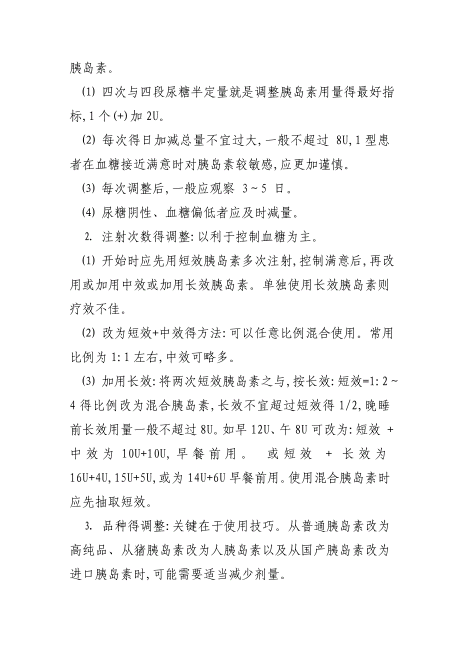 胰岛素剂量调整的基本方法.doc_第3页