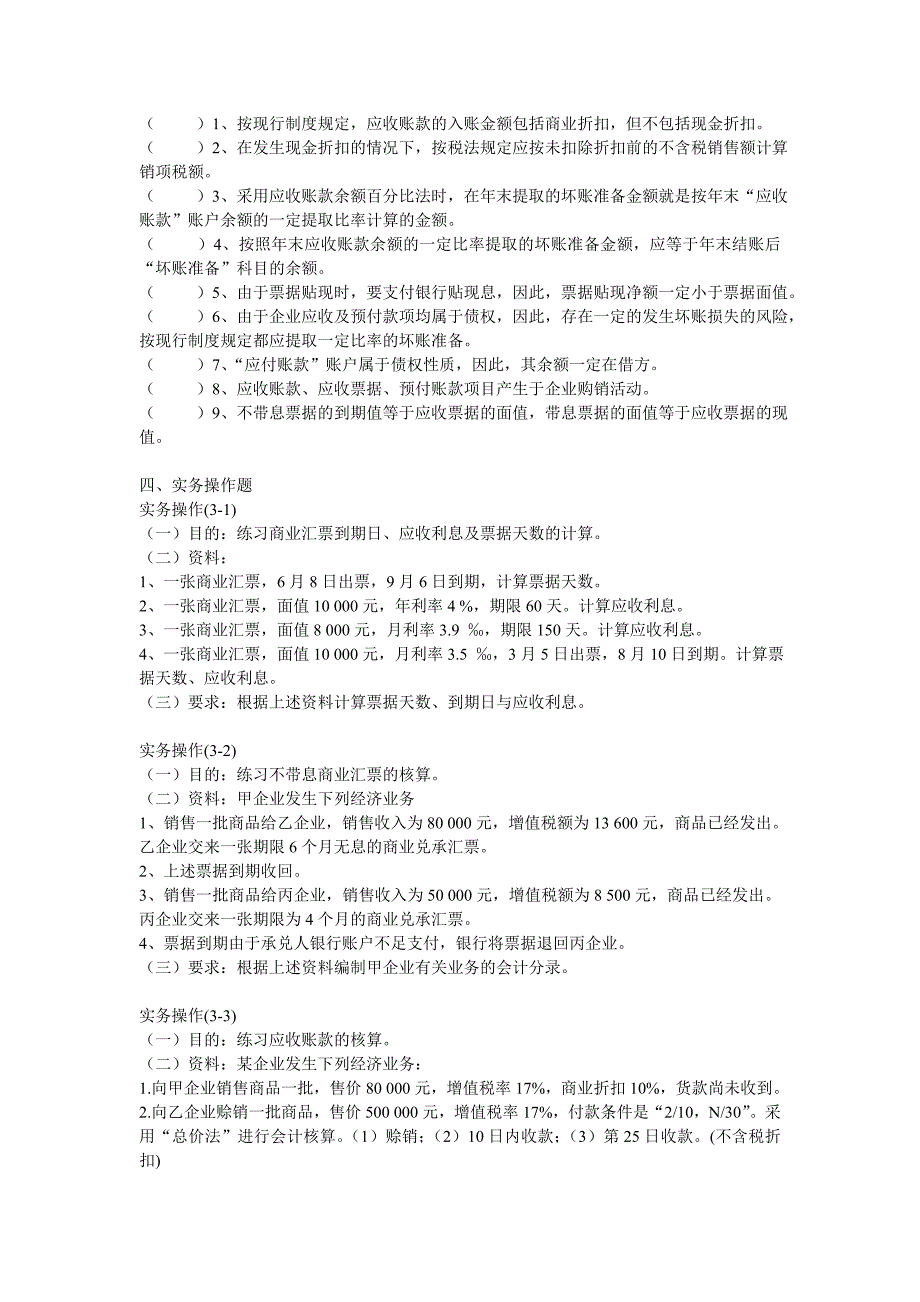 中级财务会计应收款项练习题_第2页
