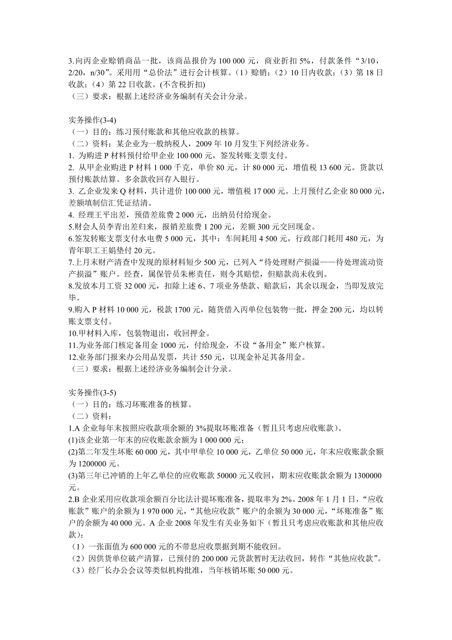 中级财务会计应收款项练习题_第3页