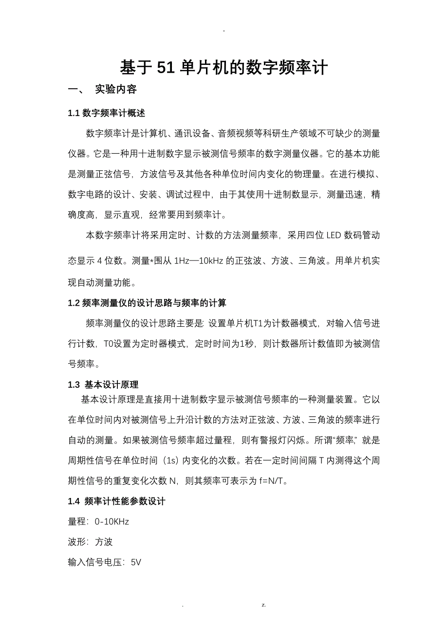 基于51单片机的数字频率计设计_第1页