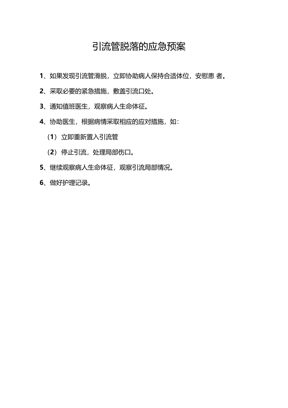 导管脱落及应急预案及处理流程1_第2页