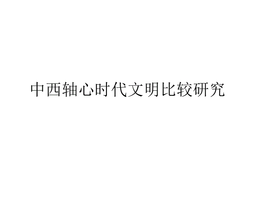 中西轴心时代文明比较研究_第2页