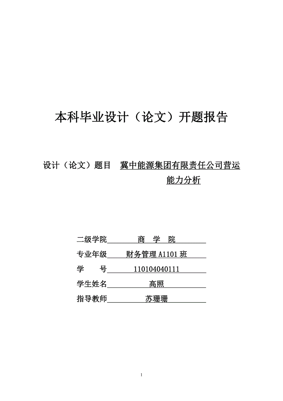 11高照开题报告-冀中能源集团有限责任公司营运能力分析_第1页