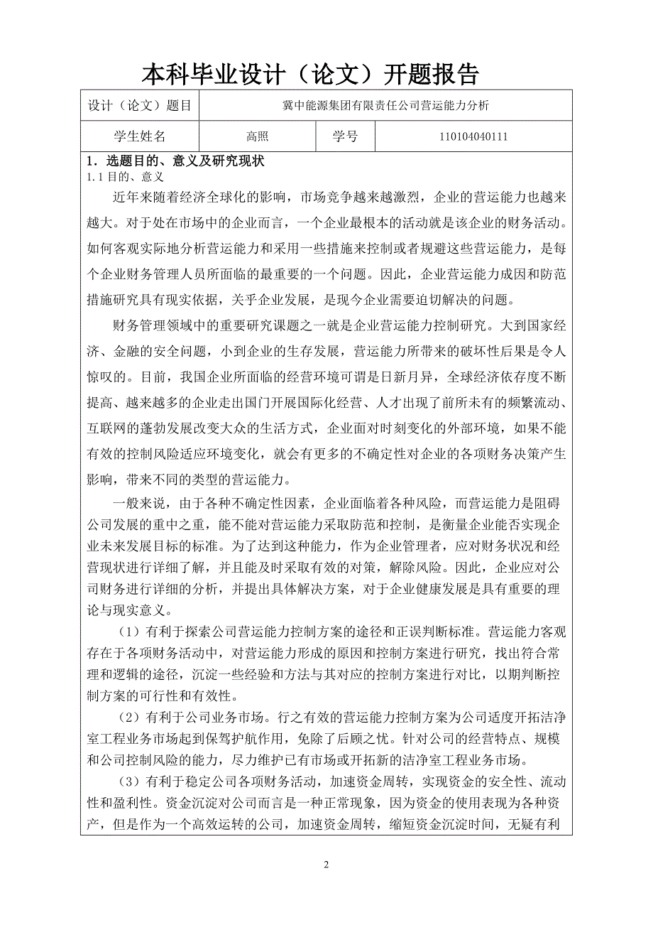 11高照开题报告-冀中能源集团有限责任公司营运能力分析_第2页