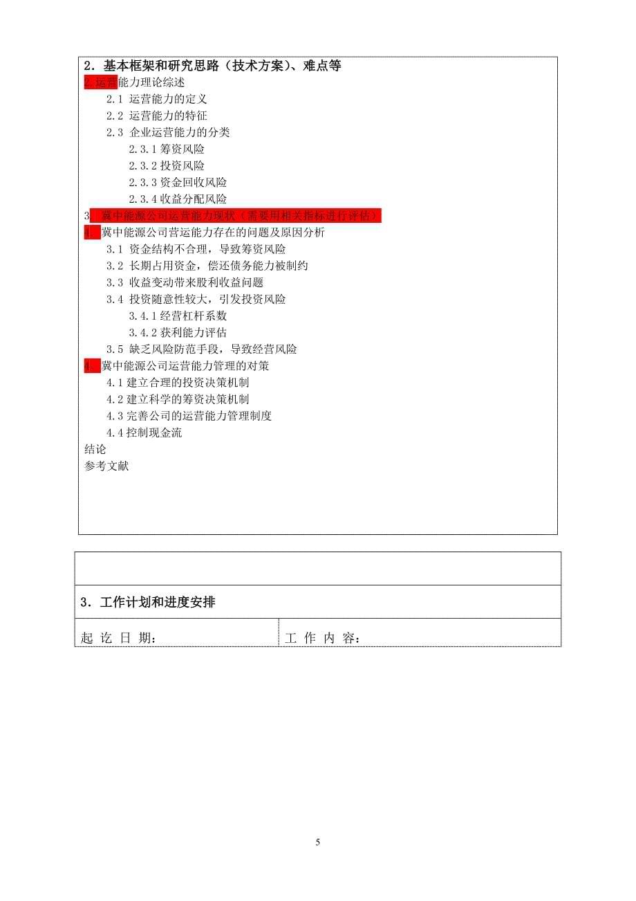 11高照开题报告-冀中能源集团有限责任公司营运能力分析_第5页