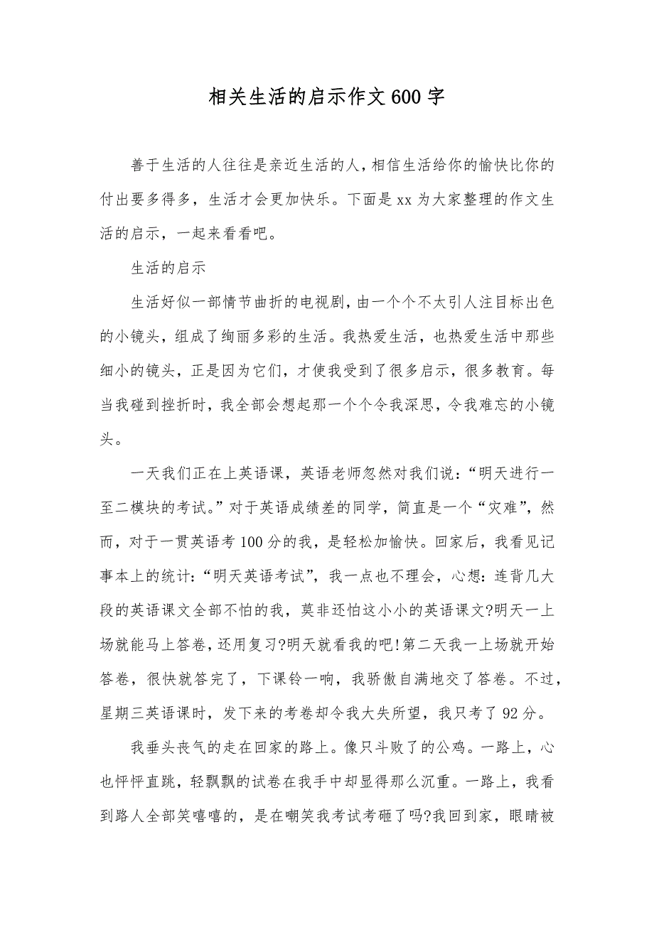 相关生活的启示作文600字_第1页