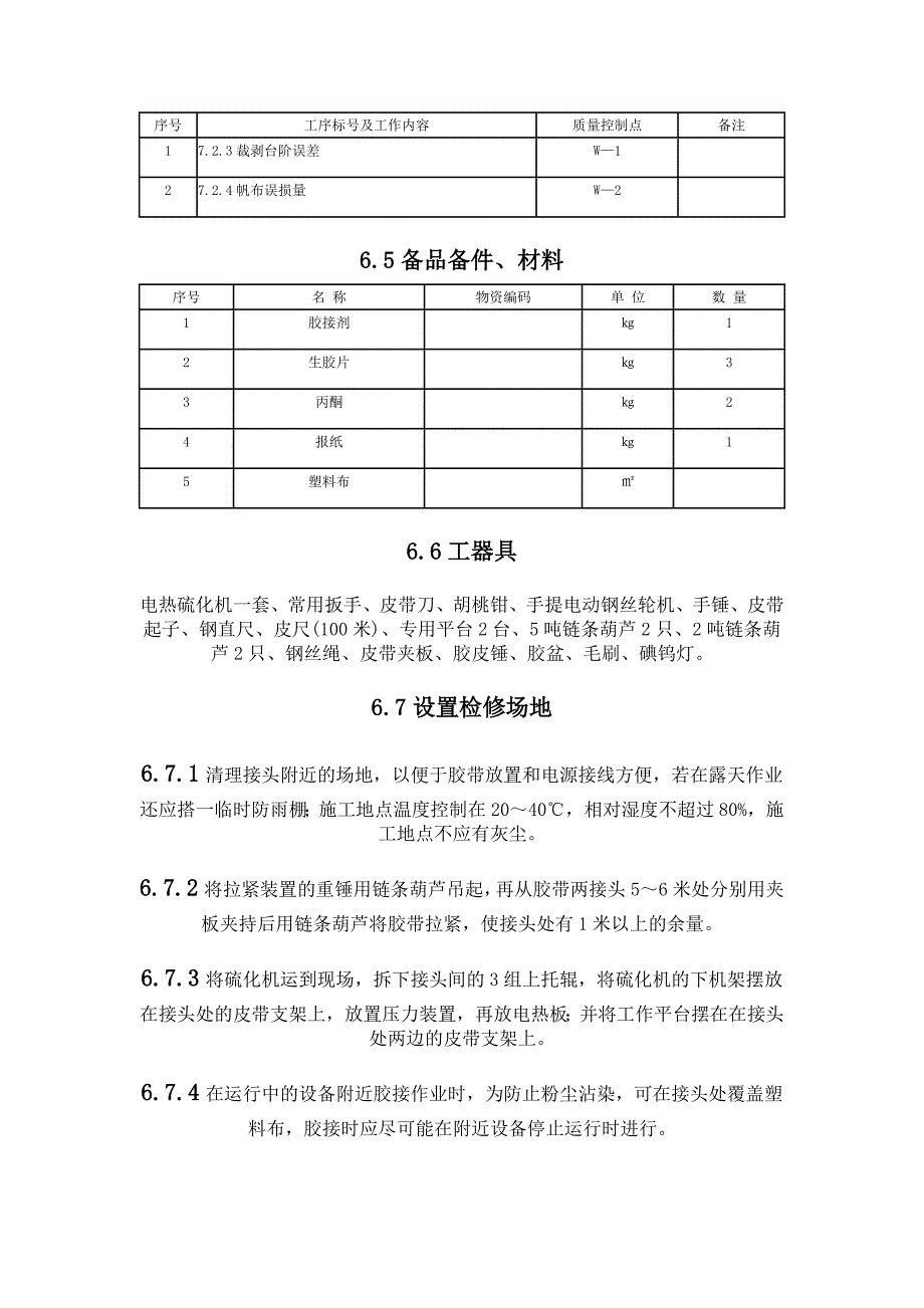 输煤胶带硫化胶接作业指导书_第3页